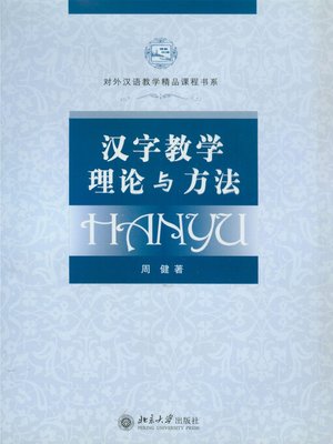 cover image of 汉字教学理论与方法